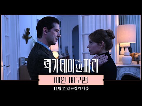 [럭키 데이 인 파리] 메인 예고편