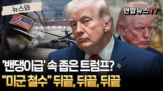 '밴댕이급' 속 좁은 트럼프?…"미군 철수" 뒤끝, 뒤끝, 뒤끝｜독일 이어 이탈리아·스페인서도 미군 철수 검토 [뉴스와] / 연합뉴스TV(YonhapnewsTV)