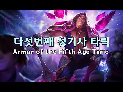 다섯번째 성기사 타릭 (2016 Armor of the Fifth Age Taric Skin Spotlight)