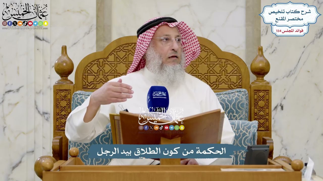 5625 - الحكمة من كون الطلاق بيد الرجل - عثمان الخميس