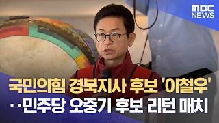 이철우, 김재원 누르고 경선 통과‥ 민주 오중기와 8년 만에 재대결 (2026.04.14/뉴스데스크/안동MBC)