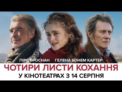 Трейлер Чотири листи кохання