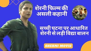 Sherni Movie Real Story#Vidya Balan Movie#सच्ची घटना पर आधारित है फिल्म शेरनी की कहानी|