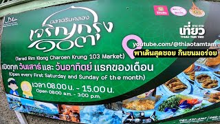 1078.ขนมแปลกที่ไม่เคยกินมาก่อน ตลาดริมคลองเจริญกรุง 103 เสาร์และอาทิตย์แรกของเดือน