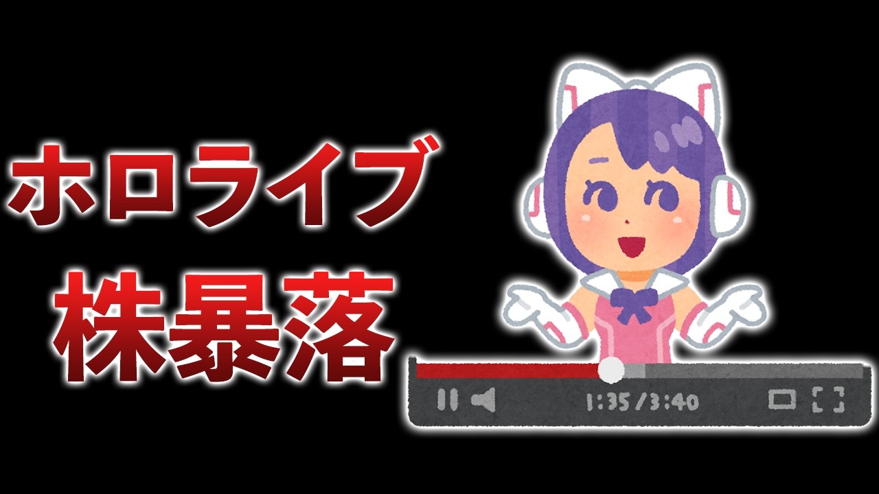 カバー株暴落！女性VTuberの独立/引退リスクがやばすぎる…