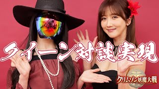 【大槻ひびき×クリムゾン】スペシャル対談！　人気ゲーム「クリムゾン妖魔大戦」を語る　#クリムゾン #大槻ひびき