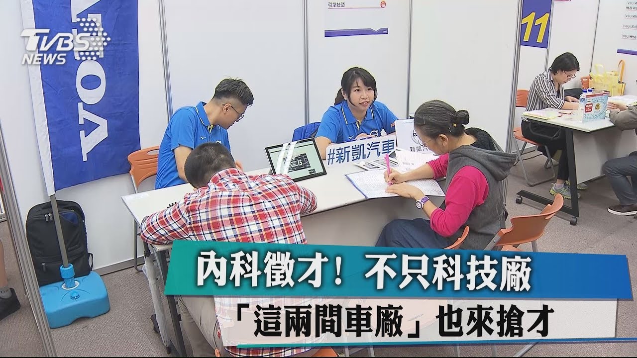 內科徵才!不只科技廠 「這兩間車廠」也來搶才