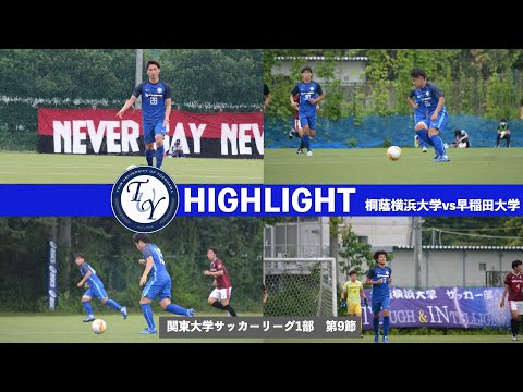 【ハイライト】関東大学サッカー1部リーグ第9節　桐蔭横浜大学vs早稲田大学