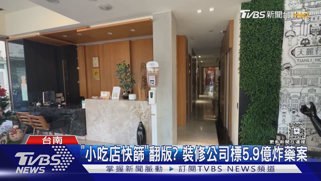 「小吃店快篩案」翻版？　裝修公司標5.9億元炸藥案