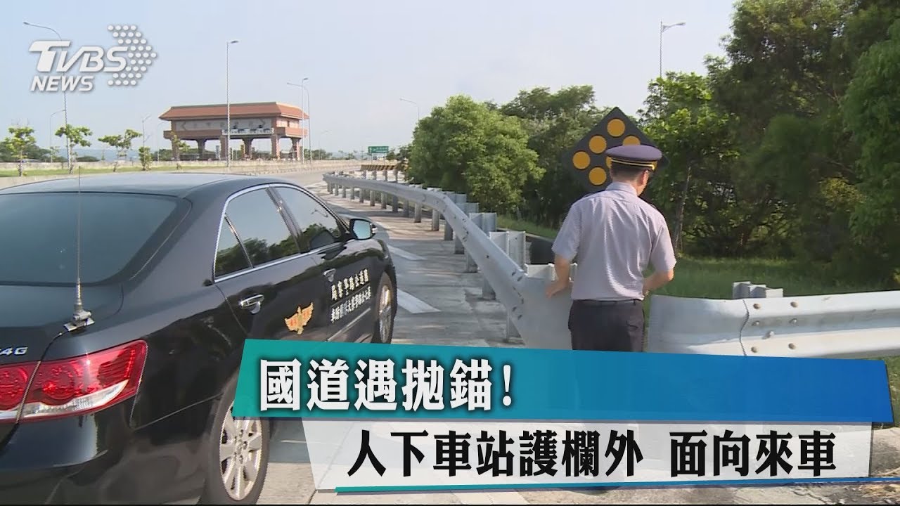 國道遇拋錨!人下車站護欄外 面向來車