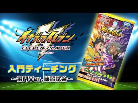 イレブンプレカ入門ティーチング～雷門Ver.練習試合～