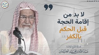 لا بد من إقامة الحجة قبل الحكم بالكفر image