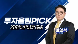 투자올림PICK 20240417