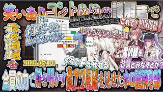 【ネタバレあり】笑いありコントありの謎解きで、最終問題を全員の力で解き明かす激アツ展開を見せた #ホロ謎解き部 【2026.07.11/ホロライブ切り抜き】