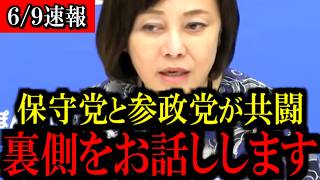 ※参政党と初めての共闘...裏側をお話しします...【百田尚樹/有本香/島田洋一/北村晴男/日本保守党】
