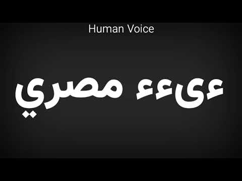 How To Pronounce ءىءء مصري