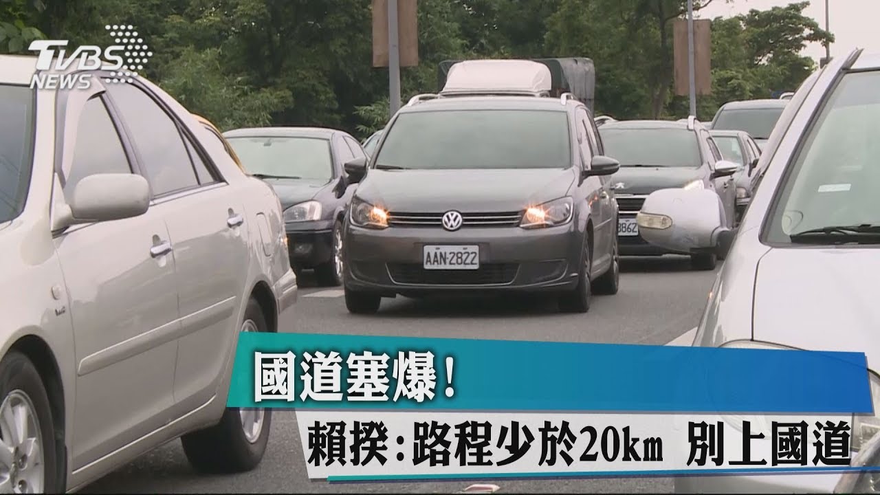 國道塞爆!賴揆:路程少於20km別上國道