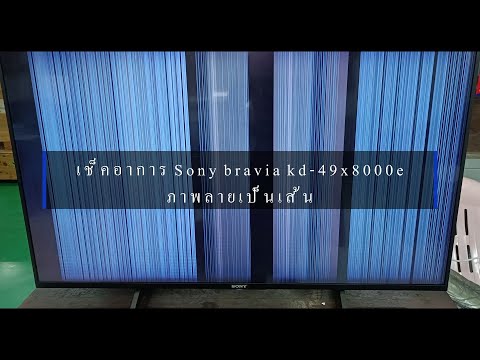 เช็คอาการ Sony bravia kd 49x8000eภาพลายเป็นเส้น