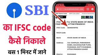 Sbi ka ifsc code kaise nikale / State bank of india ka ifsc code kaise nikale / Sbi ifsc code