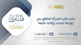 حكم طلب المرأة الطلاق من زوجها بسبب زواجه عليها - الشيخ عبدالرحمن البراك (12244) image