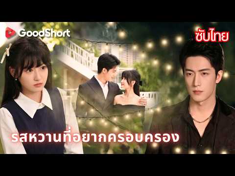 รสหวานที่อยากครอบครอง | แต่งงานสายฟ้าแลบเพราะสัญญาจ้าง กลายเป็นรักแท้ในเมืองกรุง!❤️✨