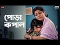 পোড়া কপাল Akritaggya Ranjit Mallick Laboni Sarkar Eskay Movies