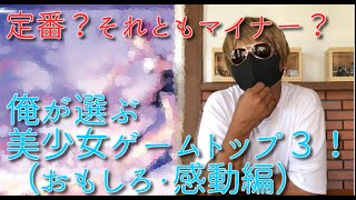 【PC美少女ゲーム】俺が選ぶ感動・おもしろランキングトップ３がこちらっ！！
