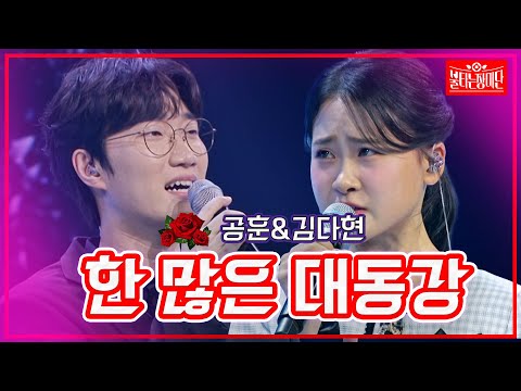 [클린버전]공훈&김다현 - 한 많은 대동강 | 불타는 장미단230822