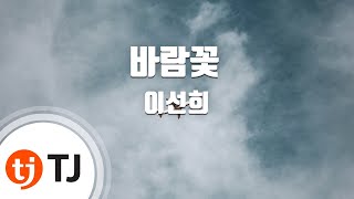 [TJ노래방] 바람꽃 - 이선희(Lee, Sun-Hee) / TJ Karaoke