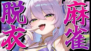 【雀魂】脱衣麻雀～リスナーぼこぼこ1枚も脱がない編～【猫田ぺぺろ】
