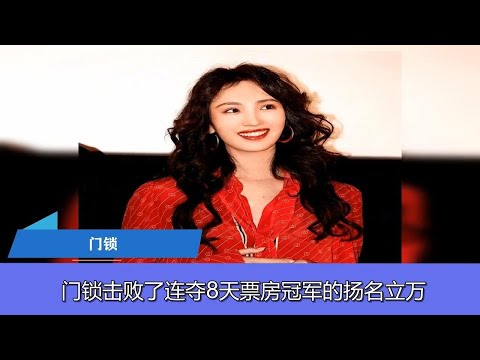 上映首日，白百何悬疑大片就击败了《扬名立万》，口碑却低于预期