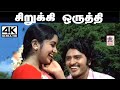 Sirukki Oruthi 4K Song மலேசியா வாசுதேவன் சைலஜா பாட�