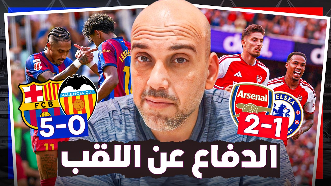 برشلونة يسحق فالنسيا - ارسنال يهزم تشيلسي .. ماذا تعلمنا ؟
