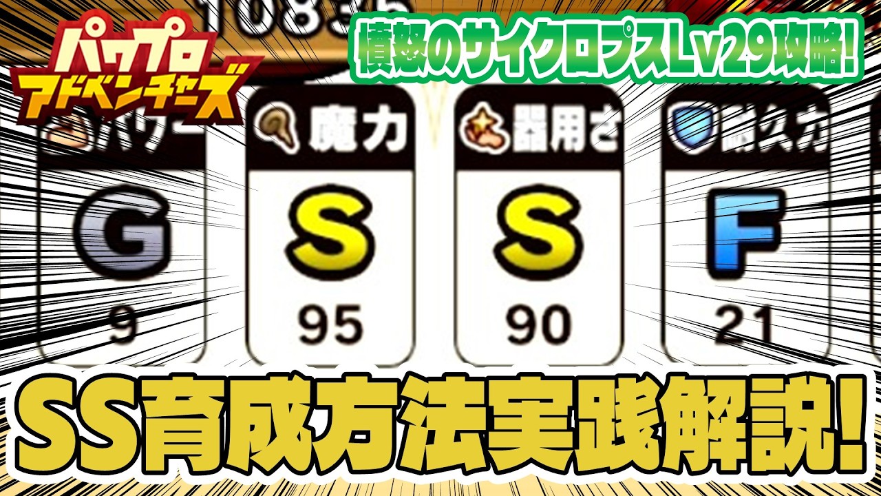 【パワアド】魔力S器用さSな魔法使い育成方法実践解説～！基礎ステ重視アタッカーで憤怒のサイクロプスLv29攻略してみた！【パワプロアドベンチャーズ｜初心者向け攻略動画】