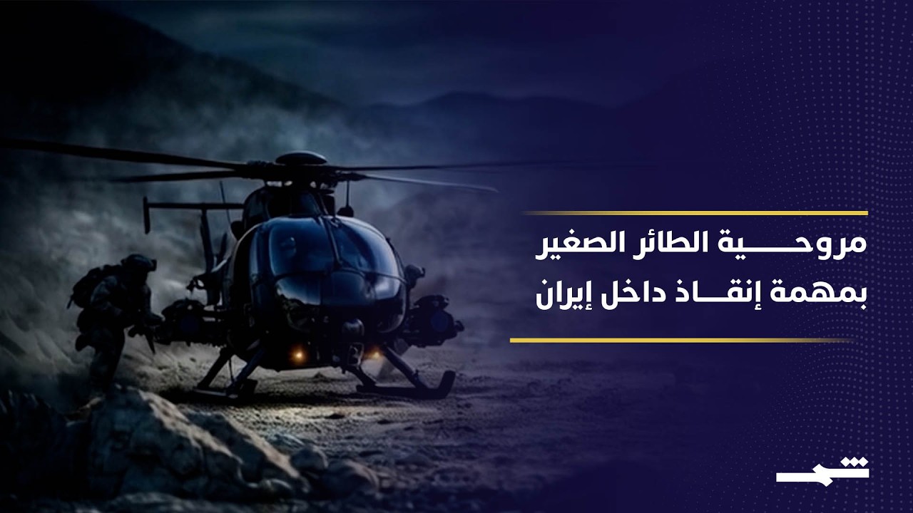 فيديو | "الطائر الصغير" التي أنقذت الطيار الأميركي داخل إيران.. ما مواصفاتها؟