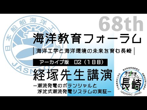 海洋政策文化学科 02経塚先生 講演｜第68回海洋教育フォーラム 長崎