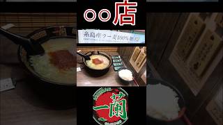 一蘭　#shorts#一蘭#ラーメン