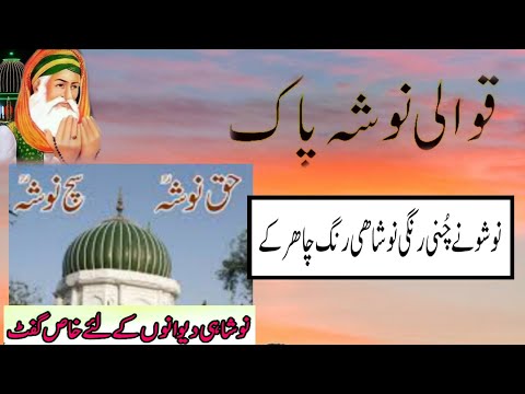 Nosho ny Chuni Rangi Noshahi Rang Charh K | Nosho Pak Qawali | نوشو نے چُنی رنگی نوشاھی رنگ چاھر کے