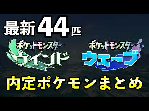 [Pokemon Wind Wave] Introducing the list of confirmed and added Pokemon [Wind Wave]