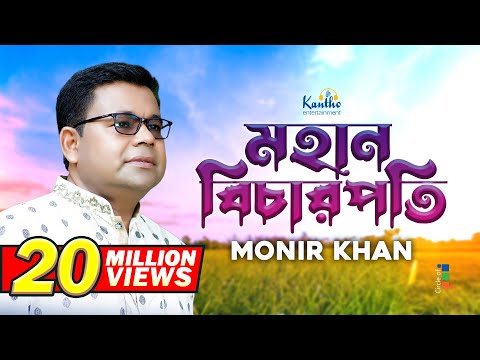 Monir Khan | Mohan Bicharpoti | মহান বিচারপতি | Bangla Music Video