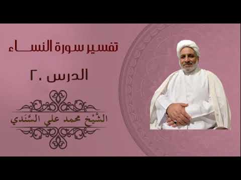 ⁣تفسير سورة النساء 20 | الآيات  29-30 | الشيخ محمد علي السندي | 17 نوفمبر 2025م