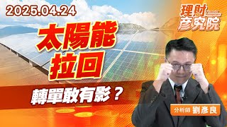 太陽能拉回，轉單敢有影？ #聯合再生 #太極 #元晶 (圖)