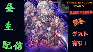 【三国志大戦】参院選直前配信【光ル配信】