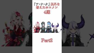 ○○ちゃ〜ん？に対するホロメンの回答集Part2  #ホロライブ #百鬼あやめ #輪堂千速 #星街すいせい #ラプラスダークネス #瞬獄殺 #切り抜き #shorts #hololive