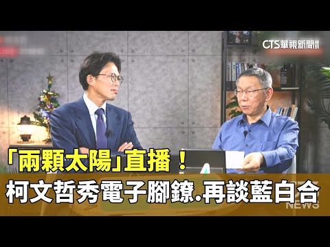 「兩顆太陽」直播！柯文哲秀電子腳鐐.再談藍白合