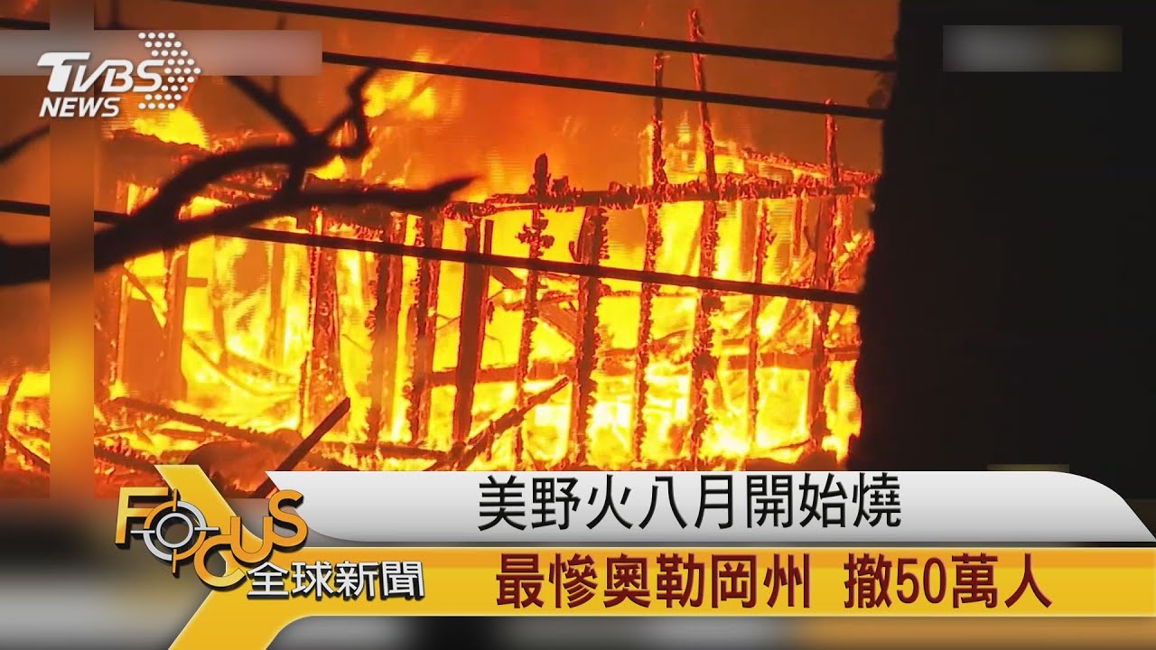 美國野火八月開始燒　最慘奧勒岡州 撤50萬人