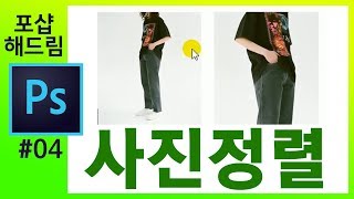 📗[포토샵해드립니다] 여러장의 사진 정렬하기 How to Align Image to the Center of Canvas in Photoshop