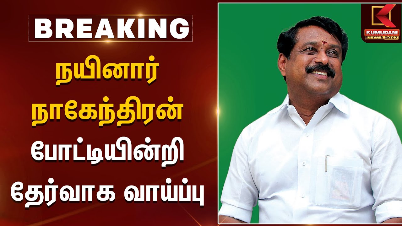 நயினார் நாகேந்திரன் போட்டியின்றி தேர்வாக வாய்ப்பு | Nainar Nagendran | Annamalai | BJP Tamil Nadu