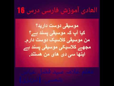 Al Hadi Aamoozish Farsi Dars 16 (Part 1& 2)