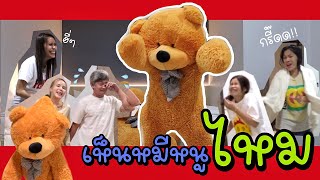 ตุ๊กตาหมีมีชีวิต ร้องกรี๊ดกันลั่นบ้าน!!!!! #yuenyaw #แกล้ง #ตลก #สนุก